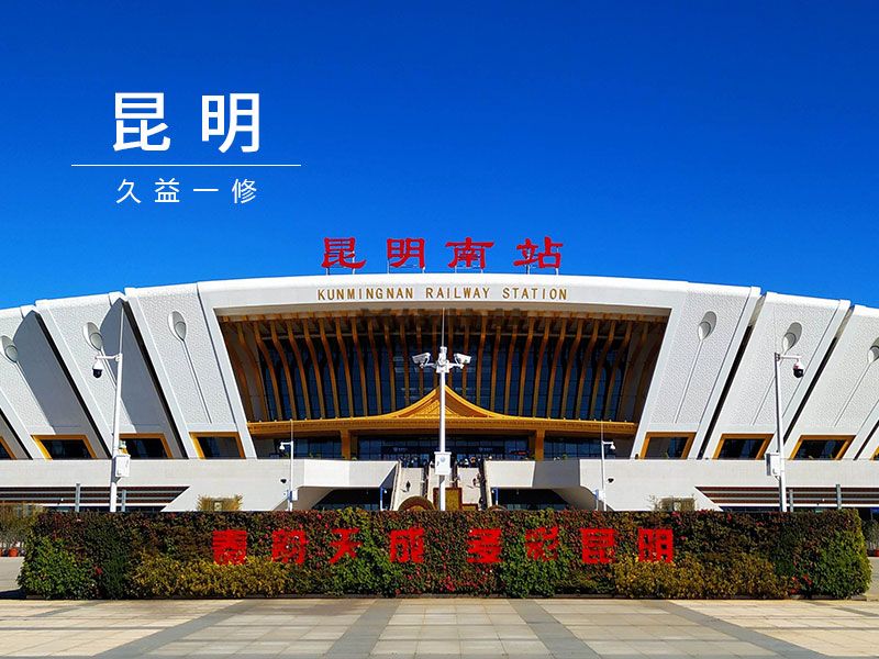 新學期，新氣象！一修入駐新城市-昆明