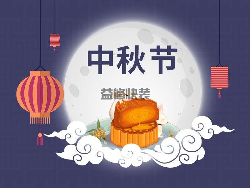 又到一年中秋時，一修依舊在此陪您過中秋