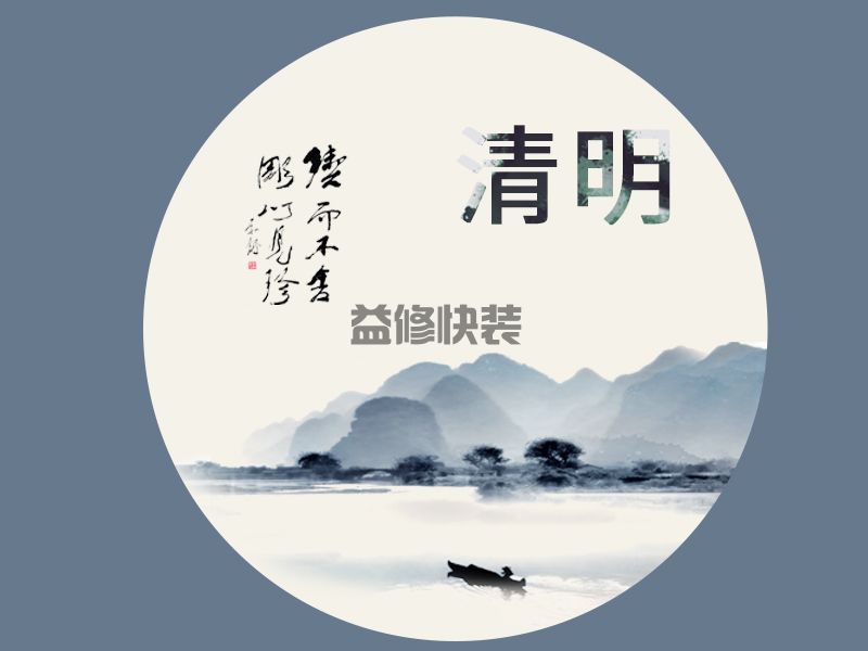 佳節(jié)清明桃李笑，野田荒冢只生愁(圖1)
