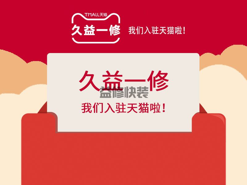 好消息！好消息！一修入駐天貓啦！(圖1)
