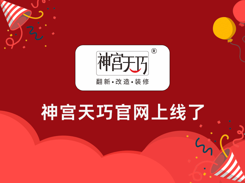 撒花！撒花！神宮天巧官網(wǎng)上線啦！