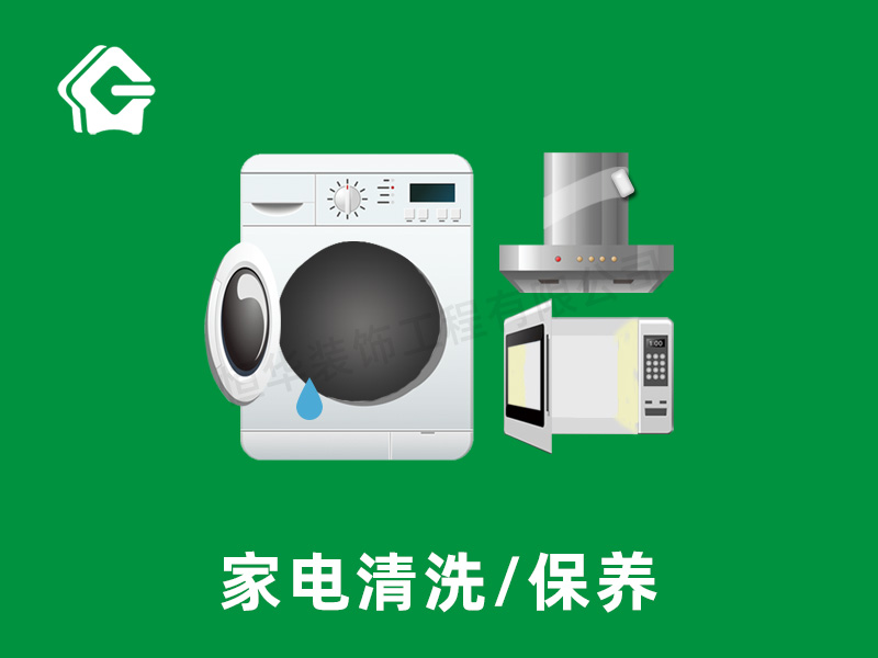 家電清洗/保養(yǎng)