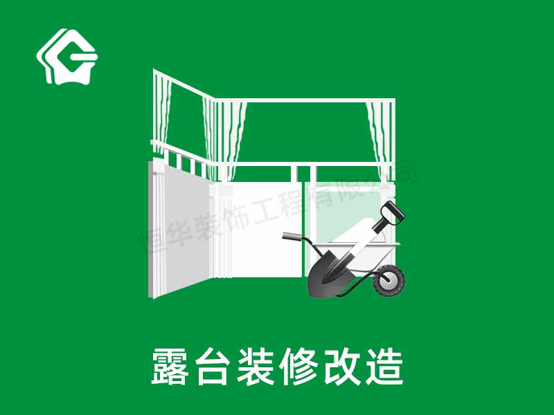 露臺(tái)裝修改造