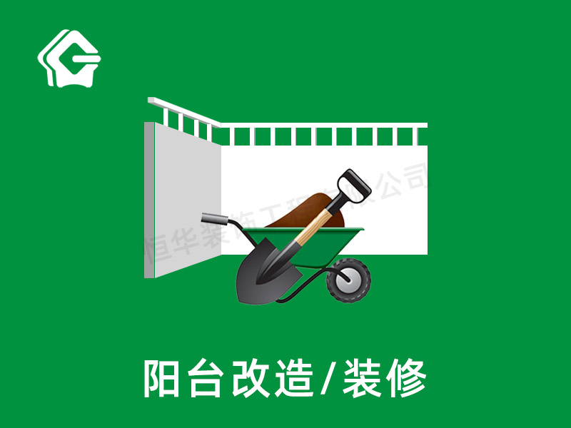 陽臺(tái)改造裝修