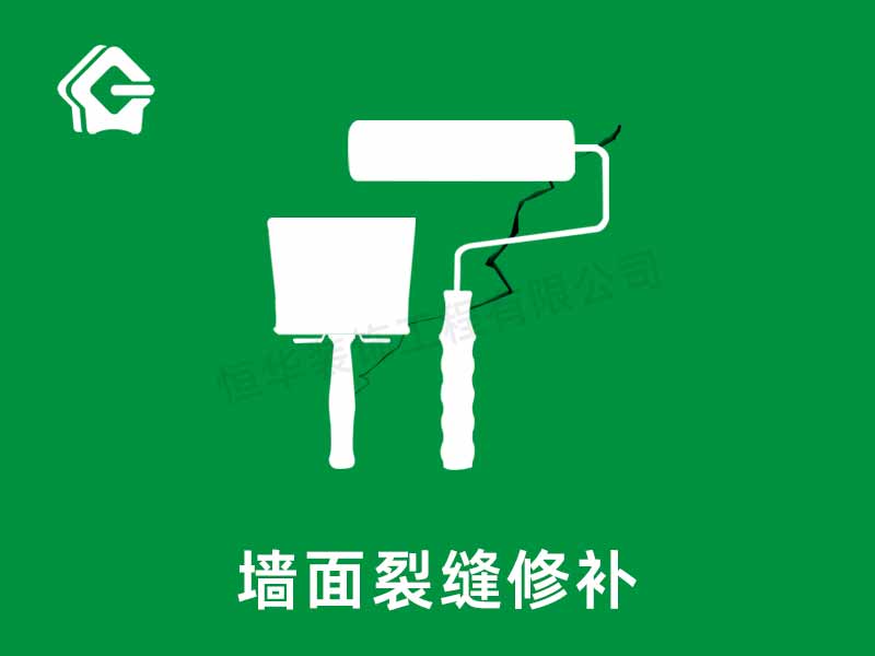 墻面裂縫修補(bǔ)