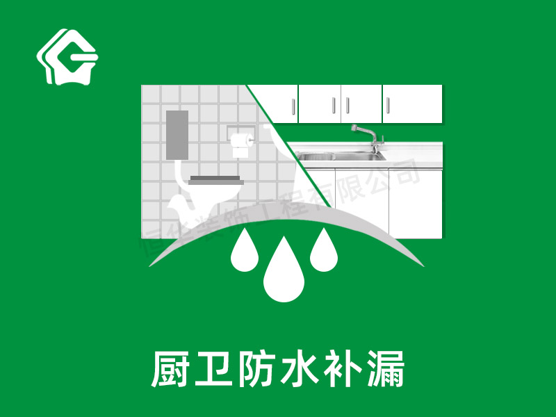 廚衛(wèi)防水補(bǔ)漏
