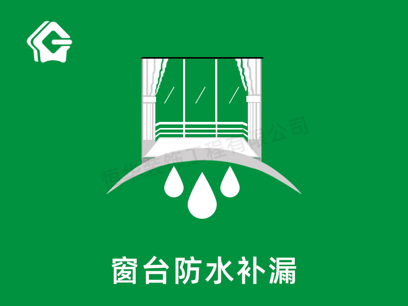 窗臺防水補(bǔ)漏
