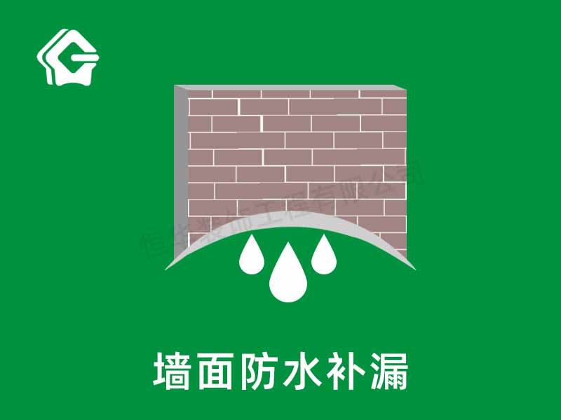 墻面防水補(bǔ)漏