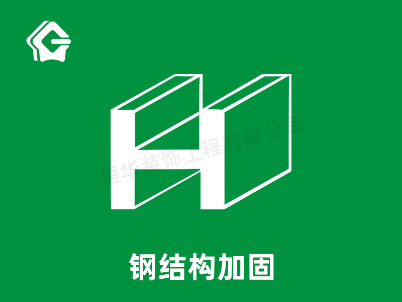 鋼結(jié)構(gòu)加固