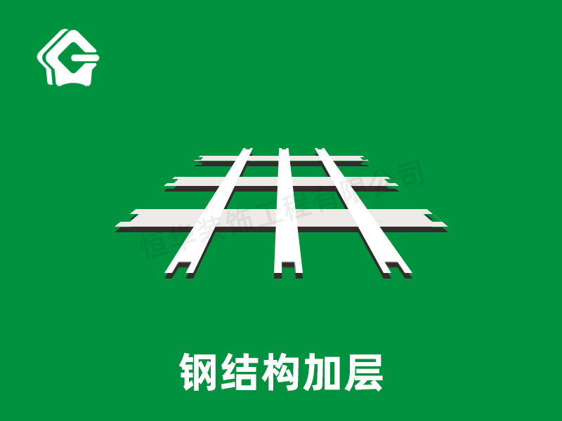 鋼結(jié)構(gòu)加層