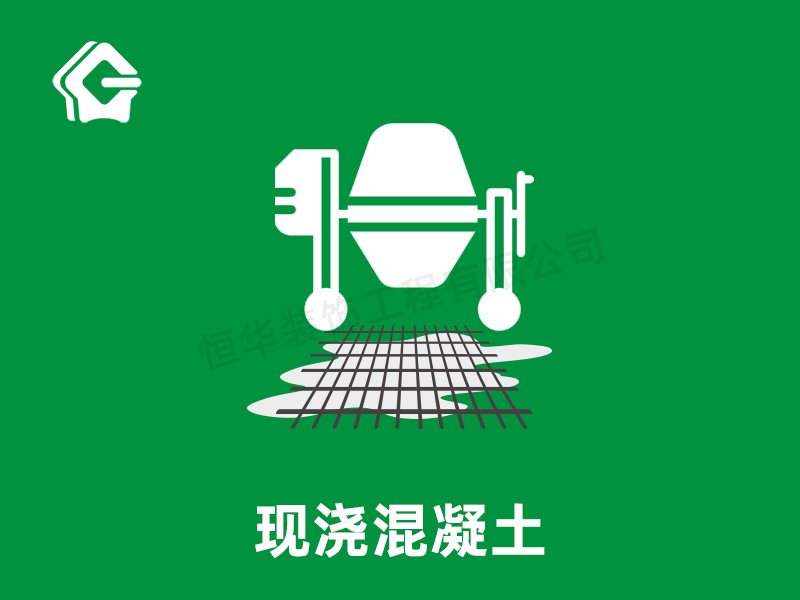 現(xiàn)澆混凝土