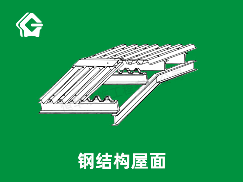鋼結(jié)構(gòu)屋面