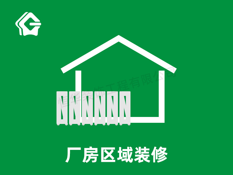 廠房區(qū)域裝修