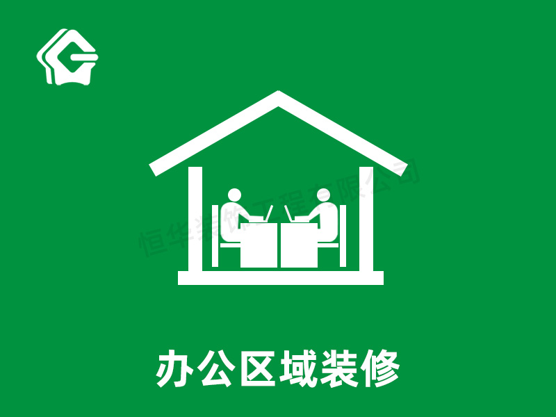 辦公區(qū)域裝修